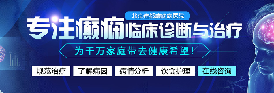 把生殖器套上丝袜插经外阴北京癫痫病医院